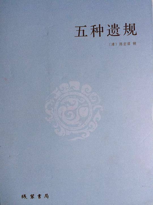 五种遗规
