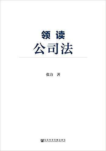 领读公司法