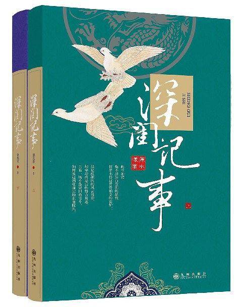 深闺记事