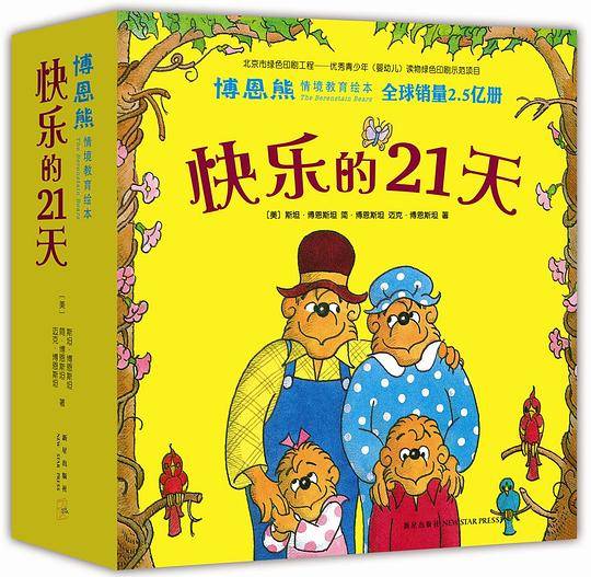 博恩熊情境教育绘本：快乐的21天