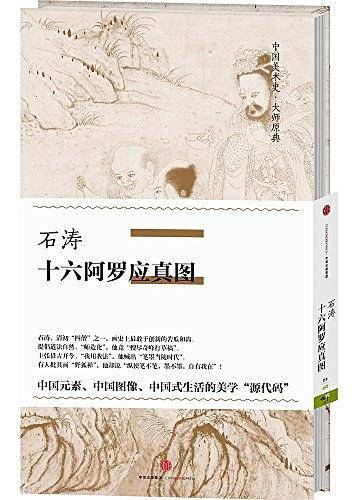 中国美术史·大师原典系列
