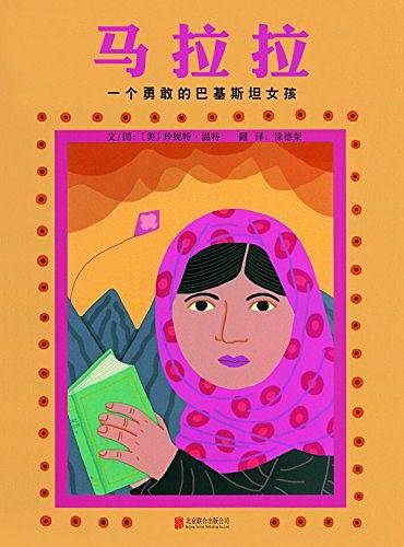 马拉拉： 一个勇敢的巴基斯坦女孩/伊拜尔：一个勇敢的巴基斯坦男孩