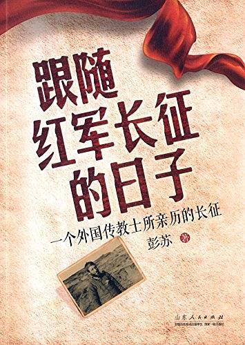 跟随红军长征的日子―― 一个外国传教士所亲历的长征