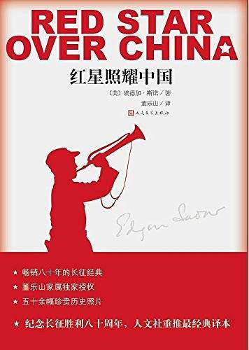 红星照耀中国   八年级上册必读