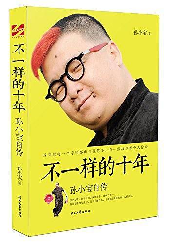 不一样的十年