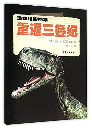 恐龙绝密档案――重返三叠纪