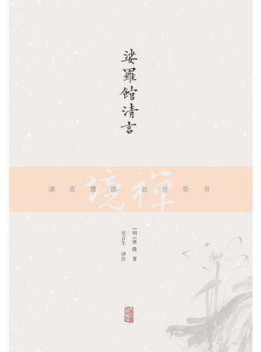 禅境丛书：娑罗馆清言
