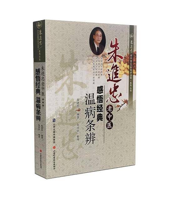 朱进忠老中医感悟经典 温病条辨