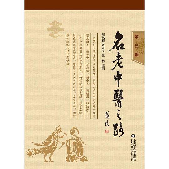 名老中医之路