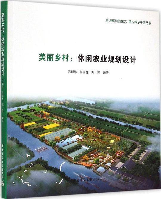 美丽乡村：休闲农业规划设计