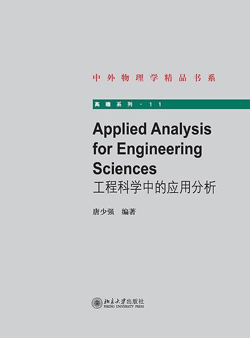 工程科学中的应用分析