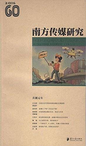 南方传媒研究60辑