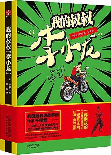 我的叔叔"李小龙"