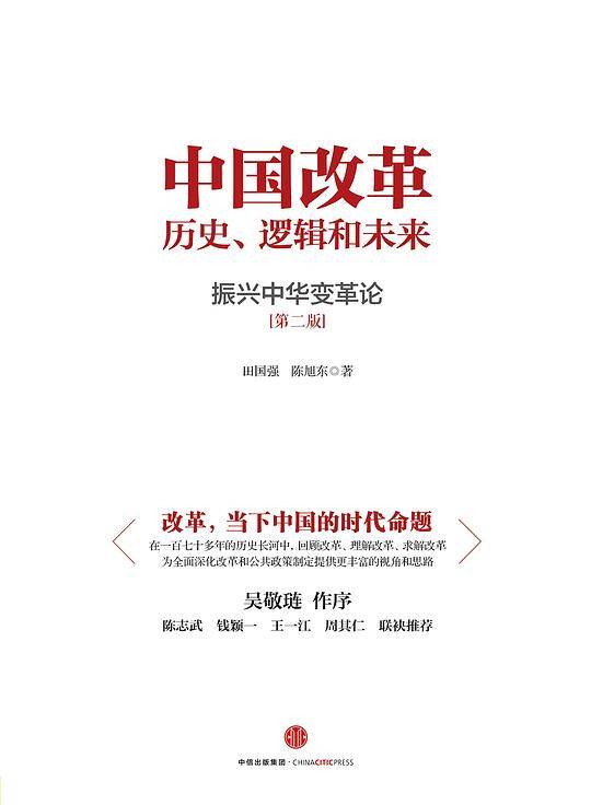中国改革：历史、逻辑和未来
