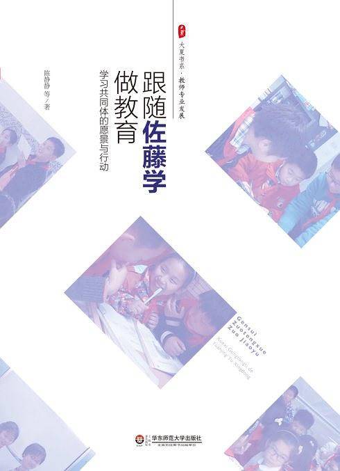 跟佐藤学做教育