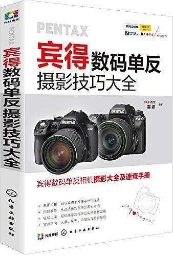 宾得数码单反摄影技巧大全