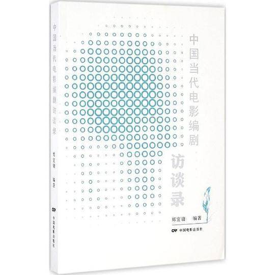 中国当代电影编剧访谈录