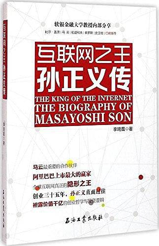 互联网之王：孙正义传