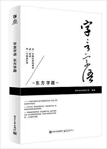 字言字语:东方字趣