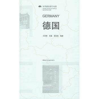 世界建筑旅行地图：德国