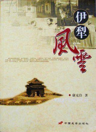 伊犁风云