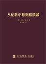 从伦敦小巷到紫禁城