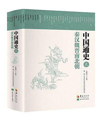 中国通史·秦汉魏晋南北朝