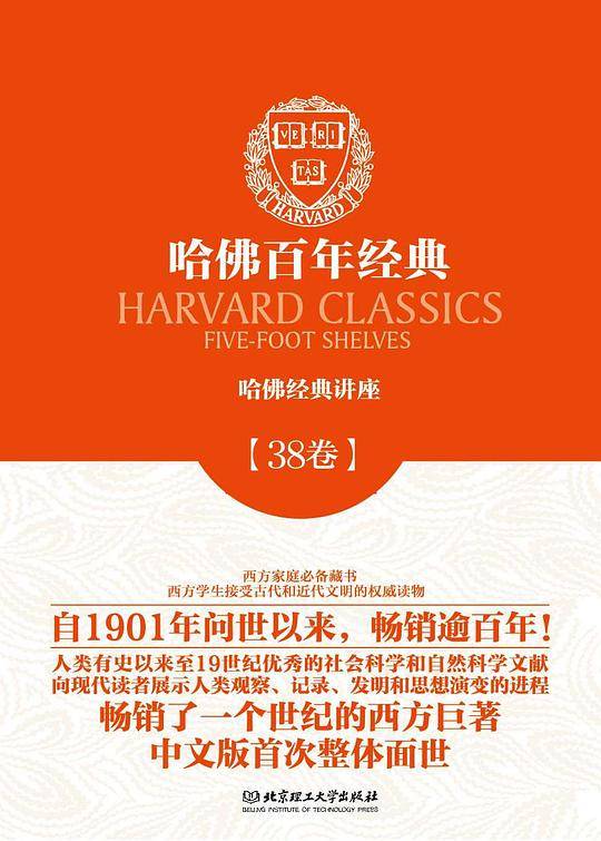 哈佛百年经典第38卷：哈佛经典讲座
