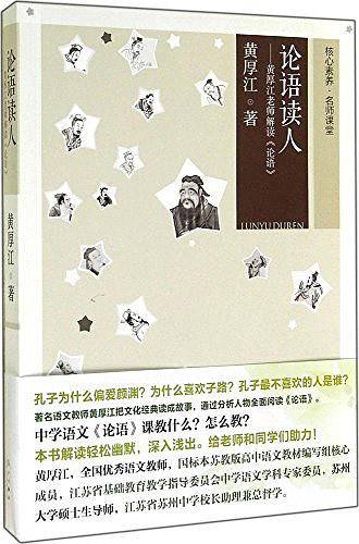 论语读人――黄厚江老师解读《论语》