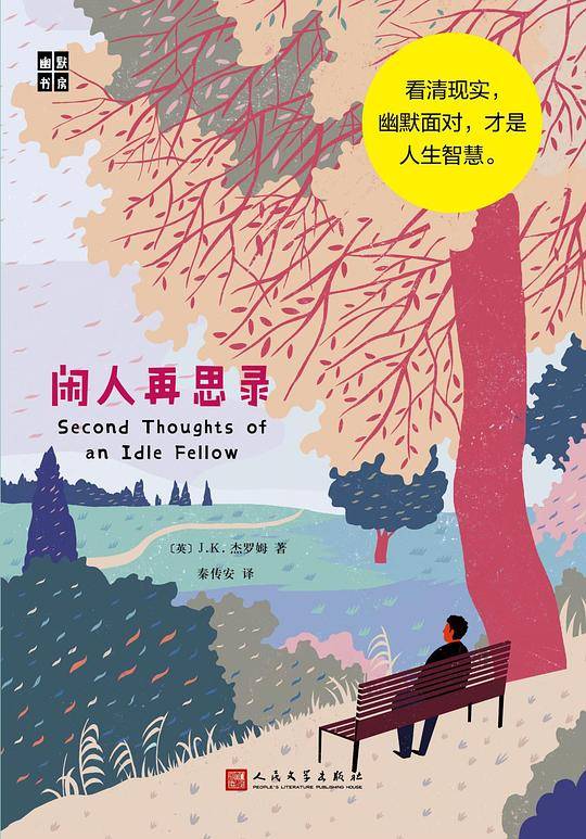 闲人再思录