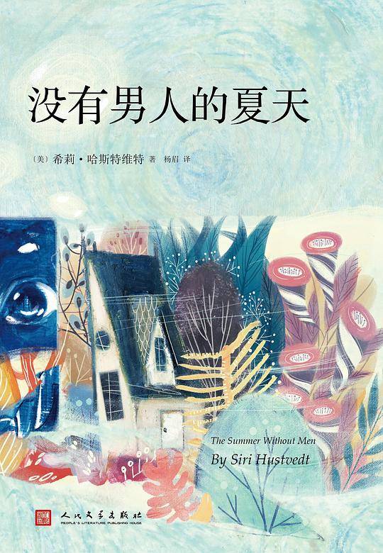 没有男人的夏天