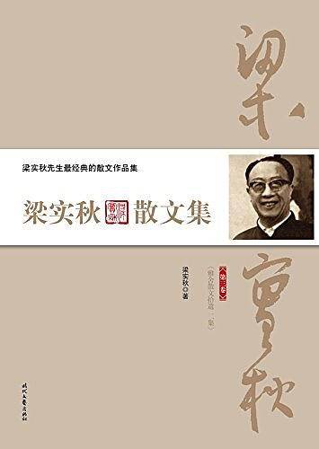 梁实秋散文集（第三卷）