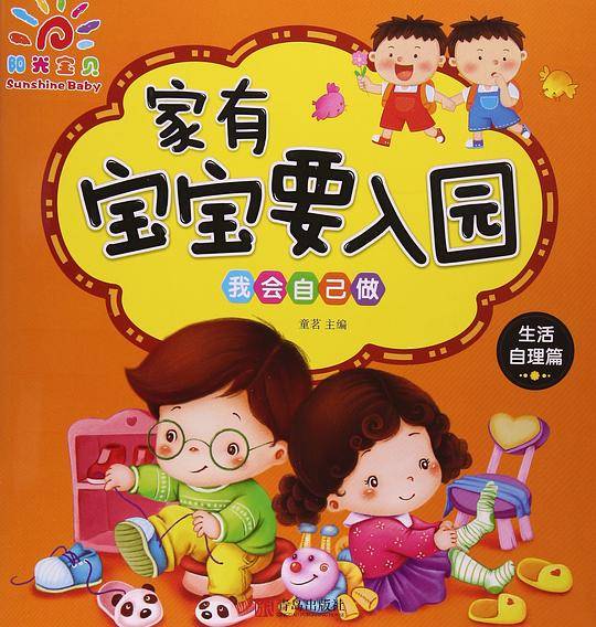 家有宝宝要入园 ・ 我会自己做