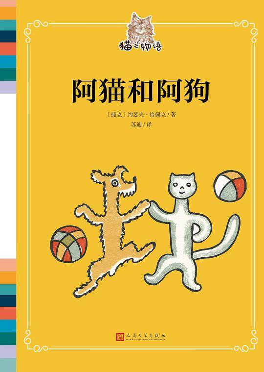 《猫之物语：阿猫和阿狗》