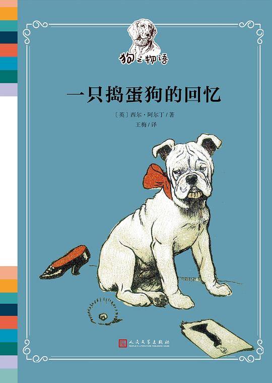 一只捣蛋狗的回忆