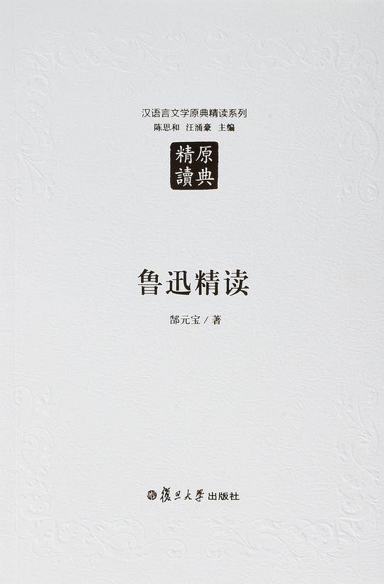 鲁迅精读（第二版）
