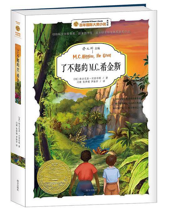 了不起的M.C.希金斯-百年国际大奖小说2016年安徒生奖获得者曹文轩主编