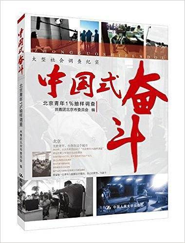 中国式奋斗