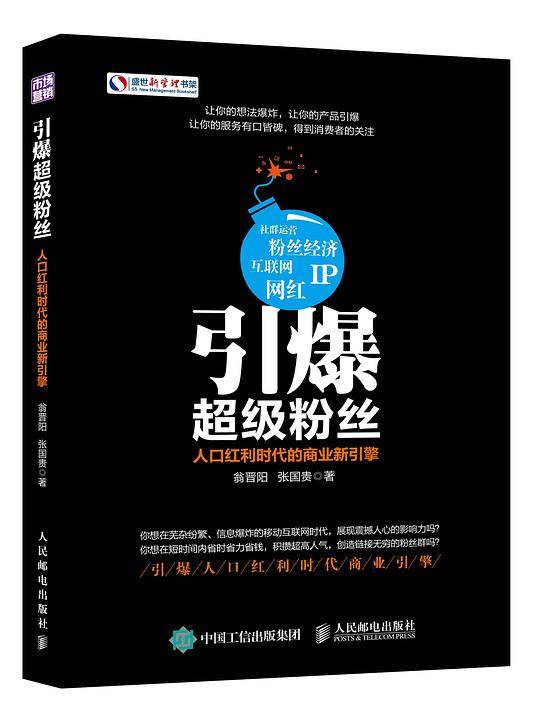 引爆超级粉丝 人口红利时代的商业新引擎