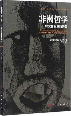 非洲哲学――跨文化视域的研究