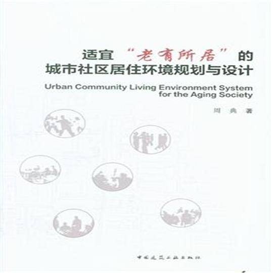适宜“老有所居”的城市社区居住环境规划与设计