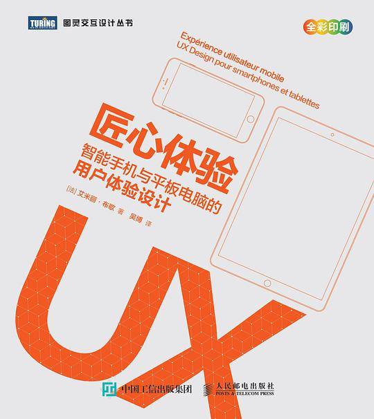 匠心体验 智能手机与平板电脑的用户体验设计