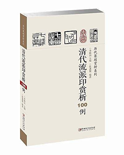 清代流派印赏析100例