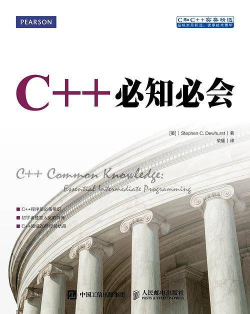 C++必知必会