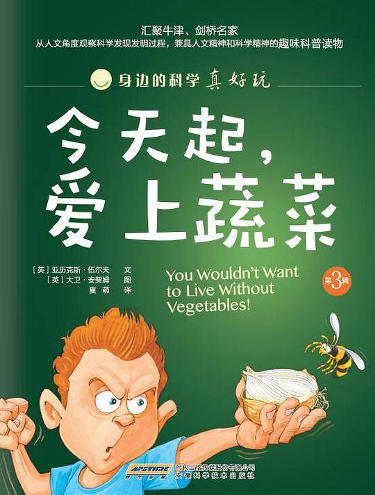 身边的科学真好玩今天起，爱上蔬菜