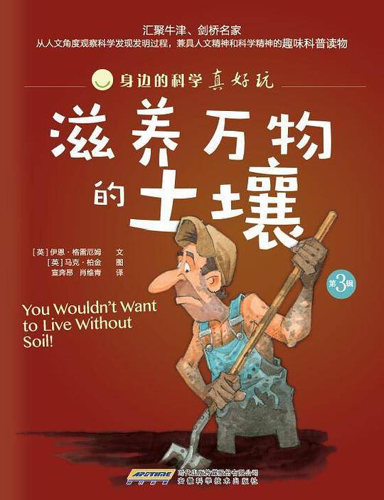身边的科学真好玩（第三辑）滋养万物的土壤