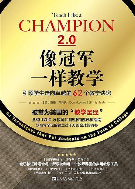 像冠军一样教学：引领学生走向卓越的62个教学诀窍