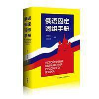 俄语固定词组手册