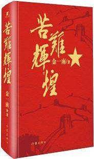 苦难辉煌