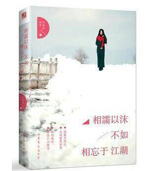相濡以沫，不如相忘于江湖